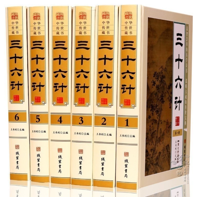 三十六計6卷正版 原文注解文白對照36計 智謀 計策 國學藏書 戰(zhàn)爭