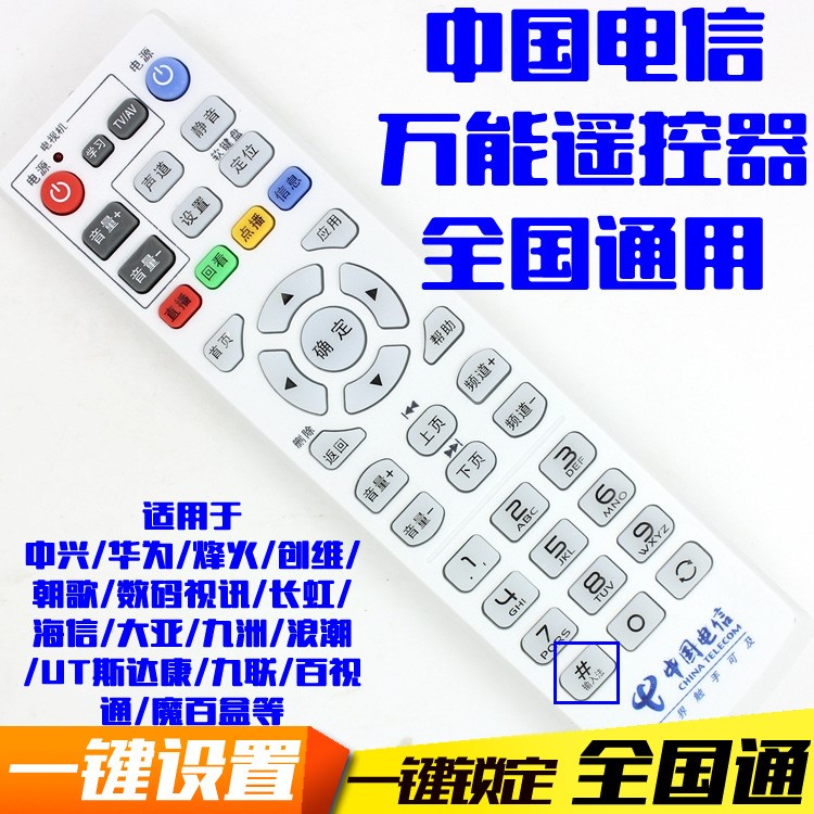 中國(guó)電信 遙控器  中興 華為 電信 IPTV 機(jī)頂盒遙控器