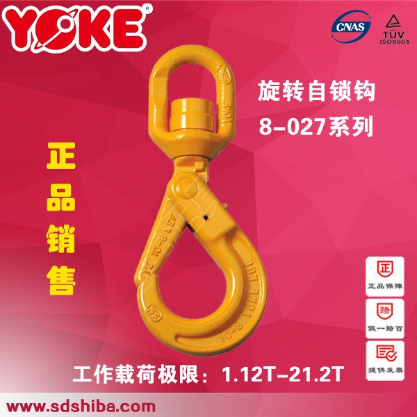 臺(tái)灣YOKE 旋轉(zhuǎn)自鎖鉤起重吊鉤/帶滾珠軸承索具配件代碼8-027