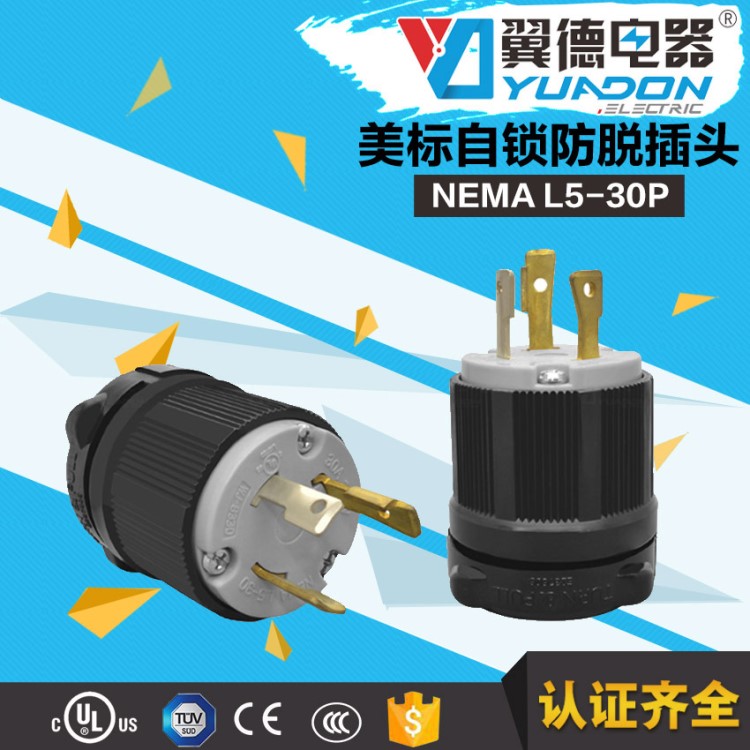 供應(yīng)美式L5-30P電源插頭 30A小型汽油發(fā)電機防松插頭