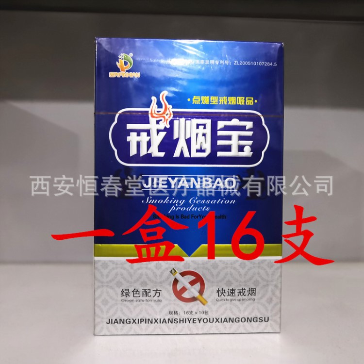 戒煙寶點(diǎn)燃型戒煙吸品16支/盒