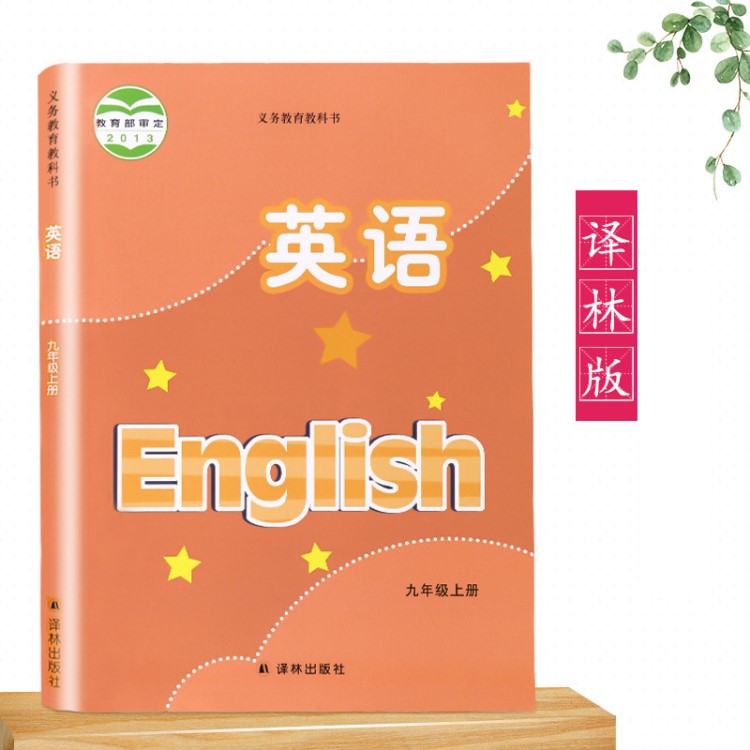 2019新版初三九9年級(jí)上冊(cè)英語(yǔ)書(shū)課本譯林出版社九年義務(wù)教育教材