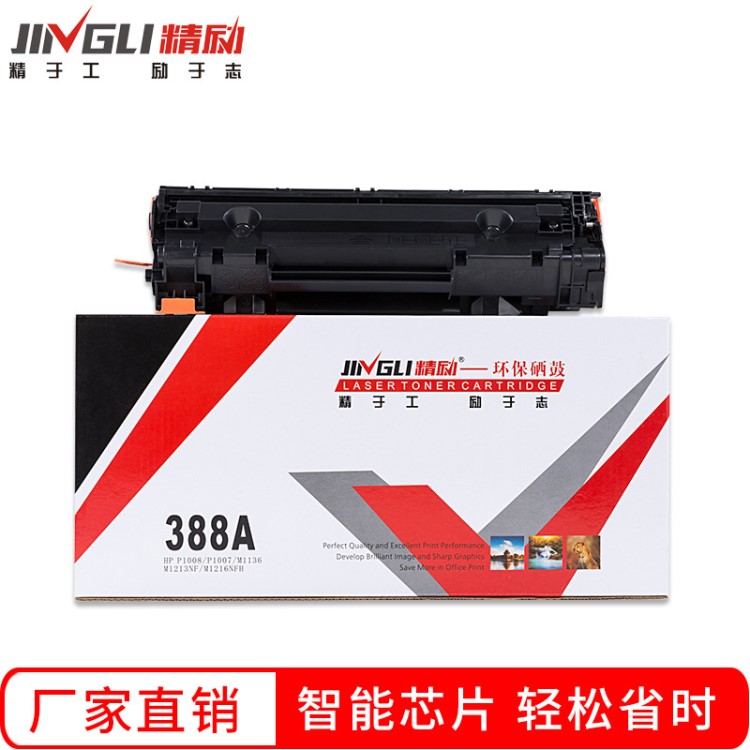 辦公耗材精勵適用hp388a惠普硒鼓88A P1008 hp1007 易加粉 批發