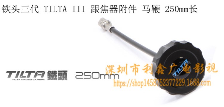 鐵頭三代 TILTA III 跟焦器附件 馬鞭 250mm長