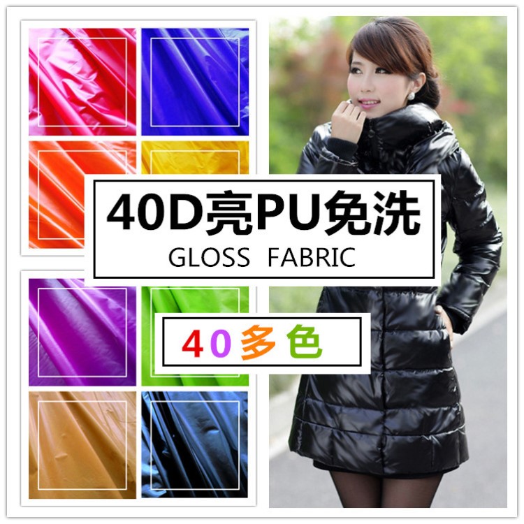亮面羽絨服布料免洗亮皮油 40D亮PU尼龍漆面防水寵物羽絨服布料