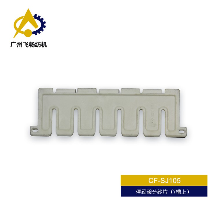 必佳樂紡織機配件停經(jīng)架分紗片（7槽上/下）紡機配件停經(jīng)架分紗片