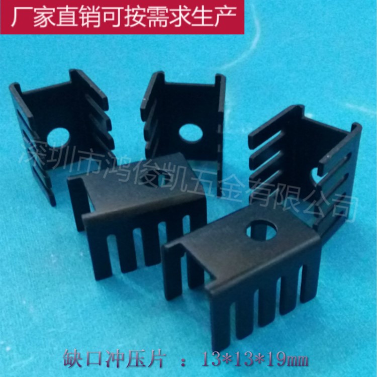 洗口沖壓件13*13*19 缺口U型小散熱鋁塊 開槽三極管專用散熱器