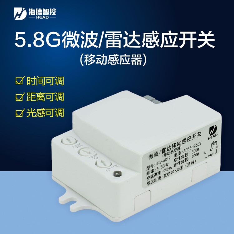 5.8G智能微波感應(yīng)模塊 寬電壓85-265V 雷達(dá)感應(yīng)器 15米高安裝