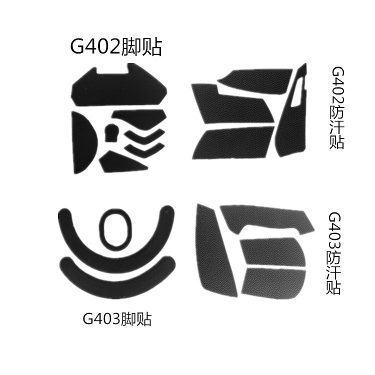 黑色白色替換款膠粘適用羅技G302 G303 G402 G403鼠標腳貼防汗貼