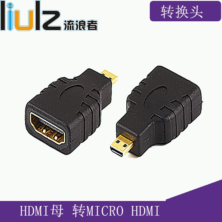 hdmi轉(zhuǎn)接頭 HDMI母轉(zhuǎn)MICRO  A/D   微型轉(zhuǎn)換頭 手機(jī)平板轉(zhuǎn)接頭