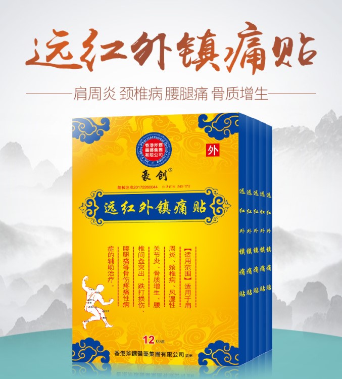 香港斧鏢遠紅外鎮(zhèn)痛貼肩周炎頸椎病滑膜炎關節(jié)炎腰椎間盤突出貼膏