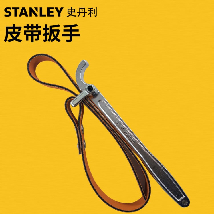 STANLEY史丹利皮帶扳手11寸機濾機油濾芯扳手 換機油格拆裝工具