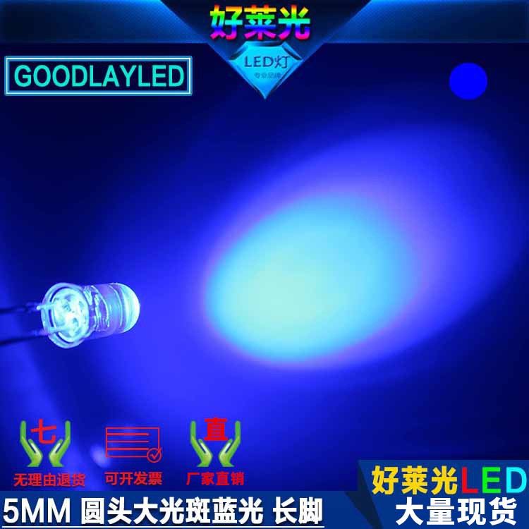 發(fā)光二極管led5mm白發(fā)藍長腳 F5圓頭大光斑藍光高亮直插式LED燈珠