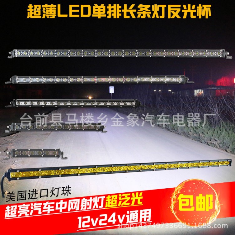 超亮LED汽车超薄中网单排长条射灯越野车改装灯12V24V货车照明灯