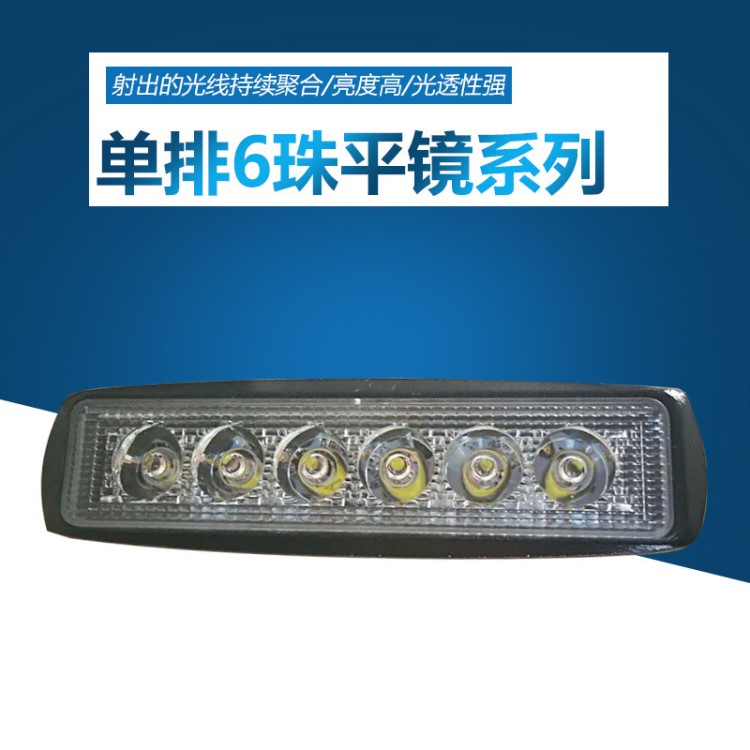 廠家批發LED單排6珠平鏡車燈 工作工程燈具 led工作燈