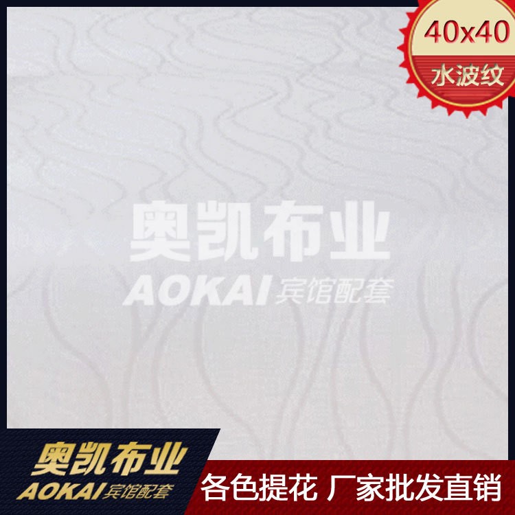 【40水波紋】南通全棉面料 廠家直銷  酒店面料 斜紋貢緞大提花