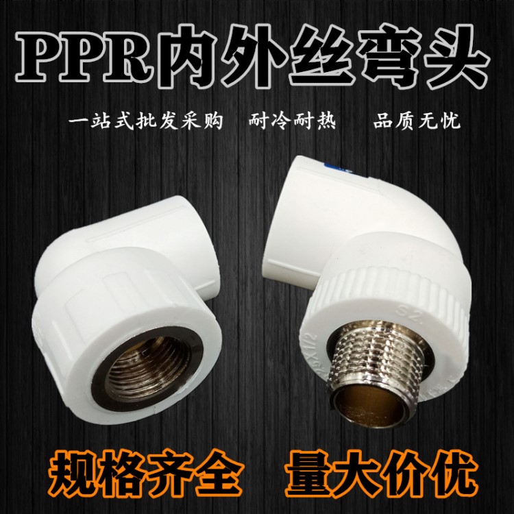 家裝精品PPR內(nèi)絲彎頭外絲彎頭ppr內(nèi)絲三通水管配件內(nèi)螺紋彎頭