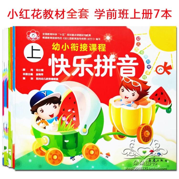 小紅花多元陽(yáng)光課程 學(xué)前班 全7冊(cè) 新蕾出版社 幼兒園教材語(yǔ)言