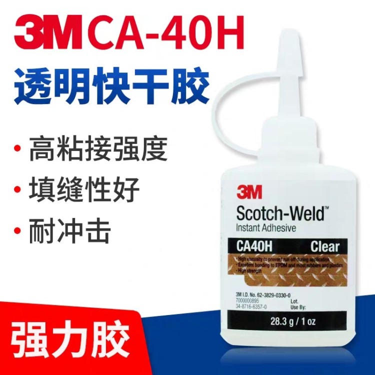 批發(fā)美國3M強(qiáng)力膠ca40/ca40h/ca4/ca5/ca8/1