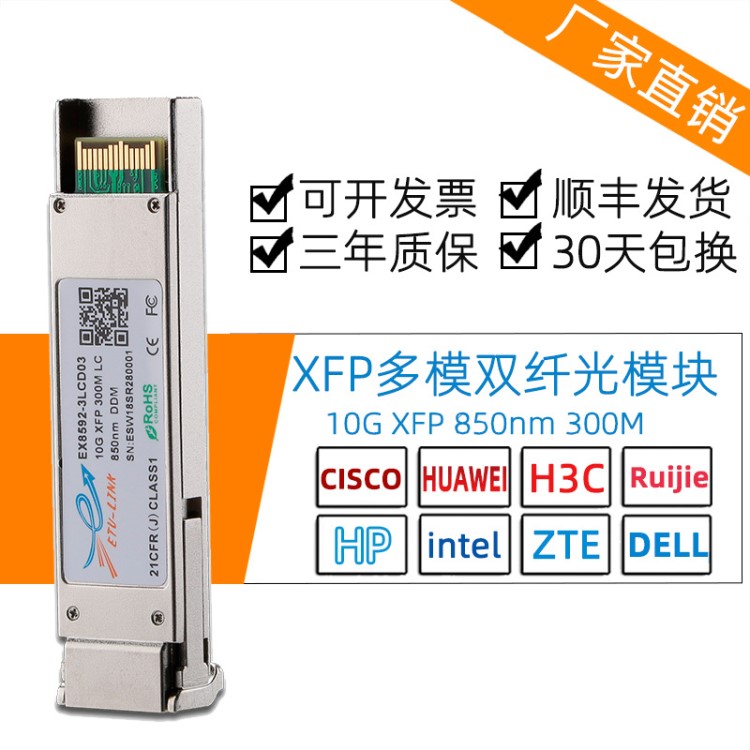 XFP-10GB-SR XFP多模光模塊 850nm 300M全面兼容思科華三華為銳捷