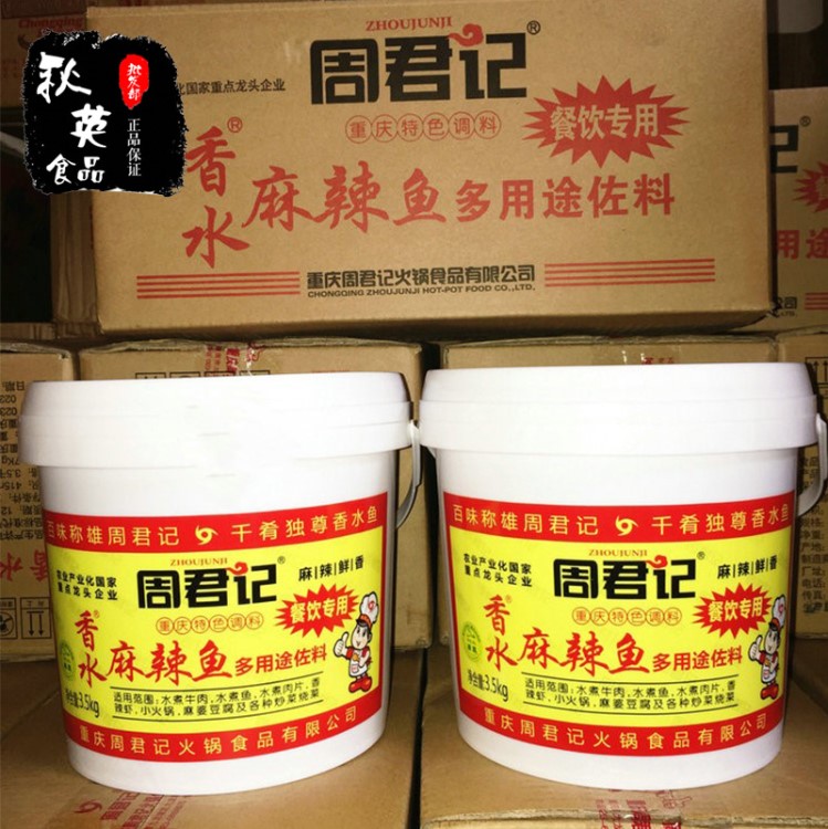 重慶周君記桶裝南山麻辣香水魚3.5kg*2桶水煮牛肉多用途餐飲包郵