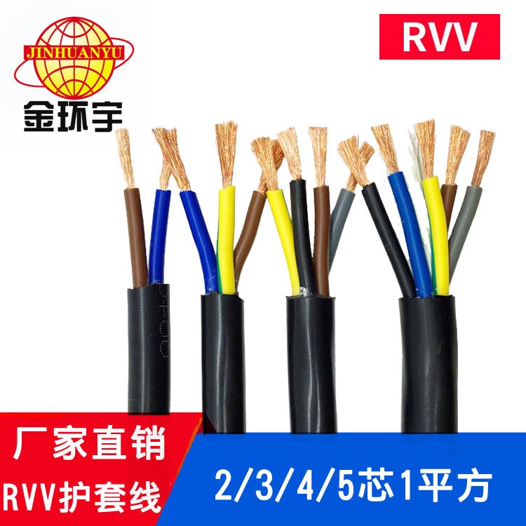 金環(huán)宇電線電纜RVV二芯3芯四芯5芯1平方國(guó)標(biāo)銅芯軟護(hù)套多芯電源線