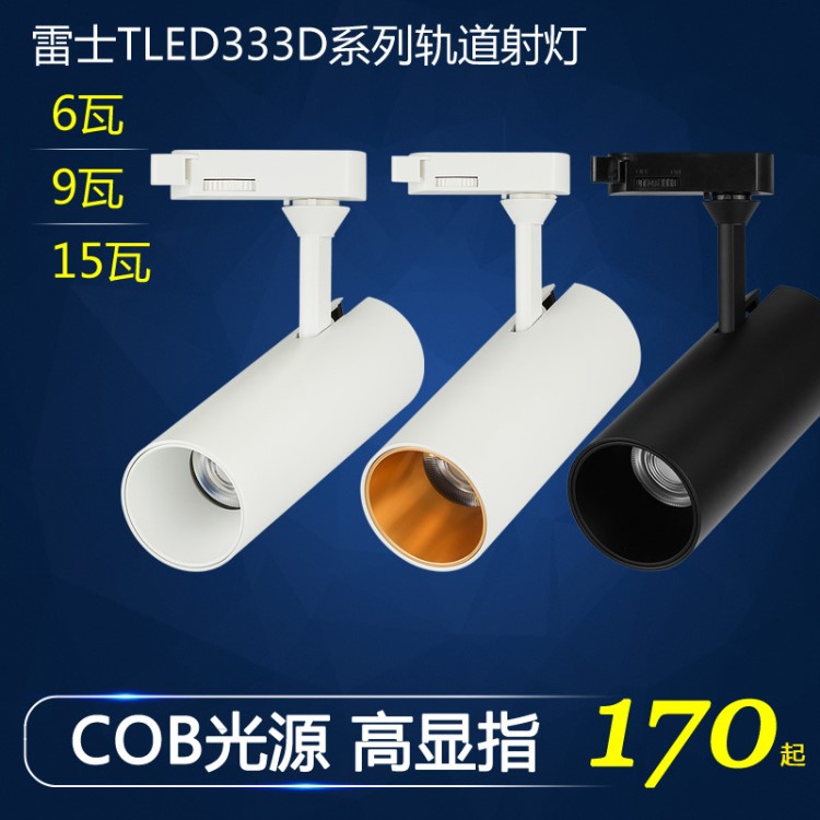 雷士照明 TLED333D led軌道導軌射燈鋒炫系列6w 9w 15w 黑色 白色