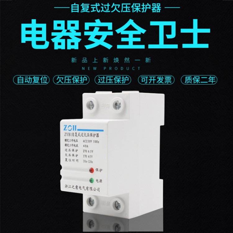  ZYB1自復(fù)式過欠壓保護(hù)器家用220V過壓欠壓延時(shí)自動(dòng)復(fù)位電壓