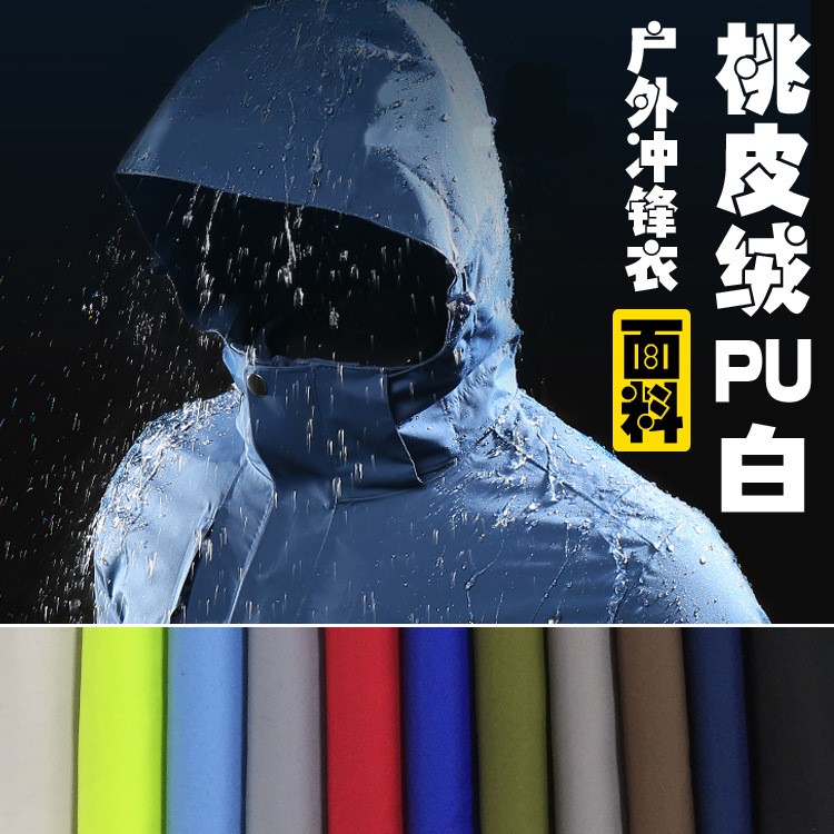 戶外防水防風登山服沖鋒衣面料斜紋磨毛桃皮絨PU白布料