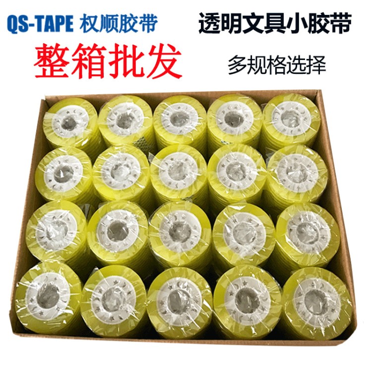 整箱批發(fā)透明文具小膠帶學(xué)生辦工實用工具用品膠帶窄膠布包郵