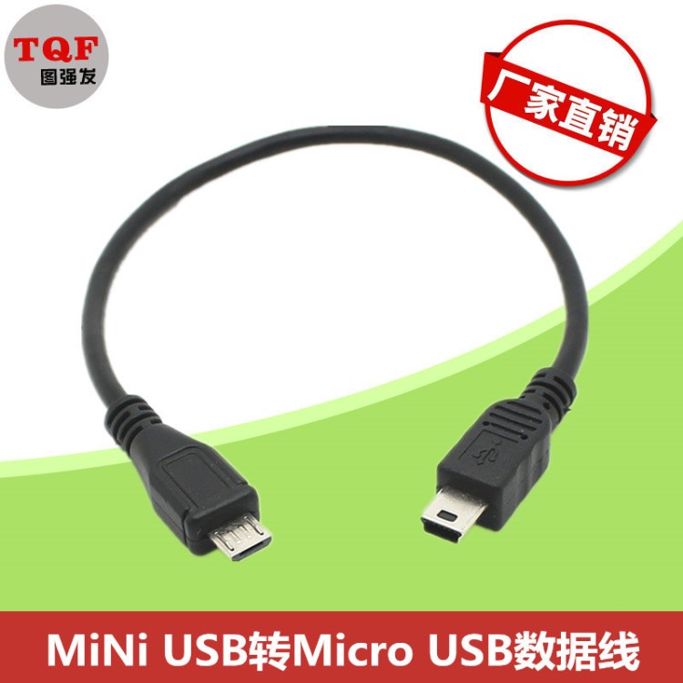 Micro USB公转mini USB公数据线 OTG线 对拷线 T口转安卓口充电线