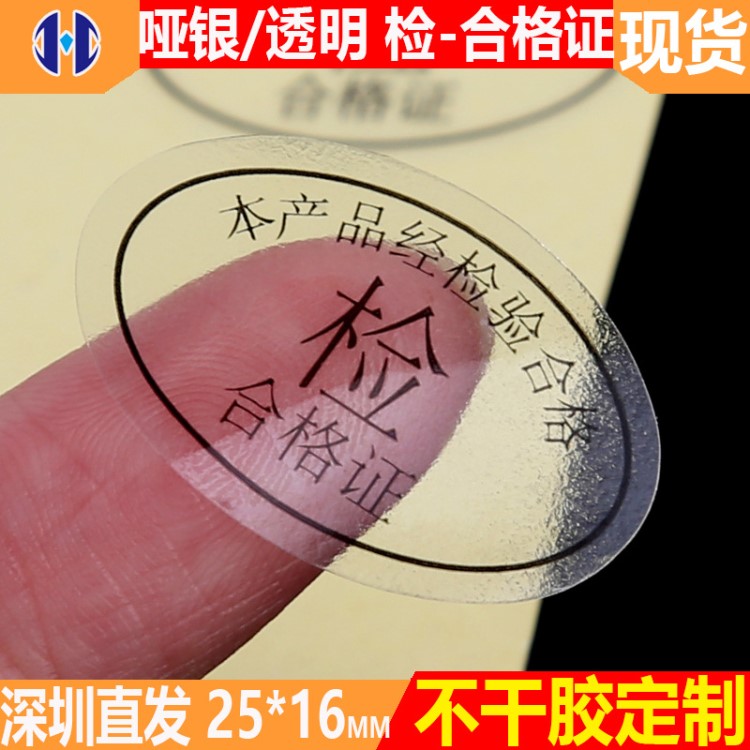 現(xiàn)貨防水防刮啞銀不干膠通用合格標(biāo)簽透明封口產(chǎn)品合格證檢驗(yàn)貼紙