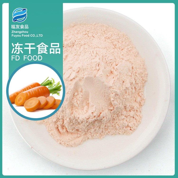 廠家批發(fā) FD凍干胡蘿卜粉 高端烘焙食品添加 蔬果粉飲料原料