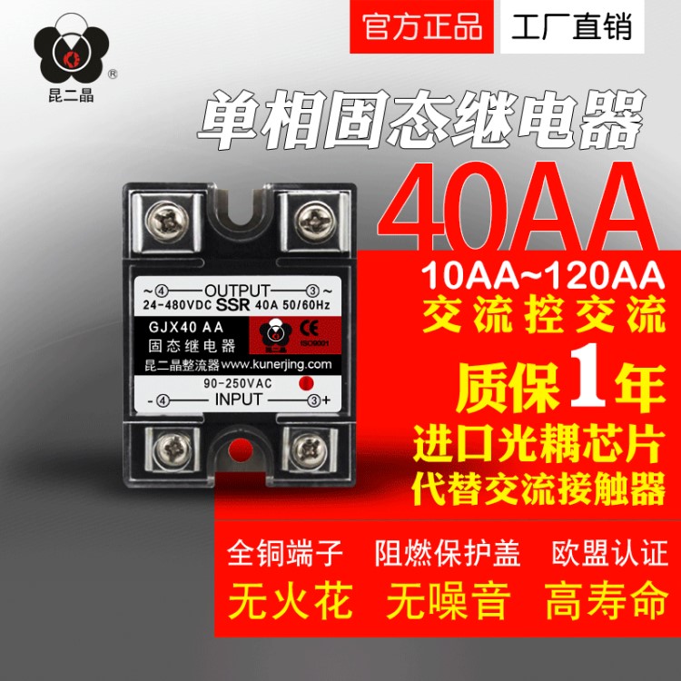 昆二晶 單相交流固態繼電器SSR-40A480VAC 交流控交流24v小型380v