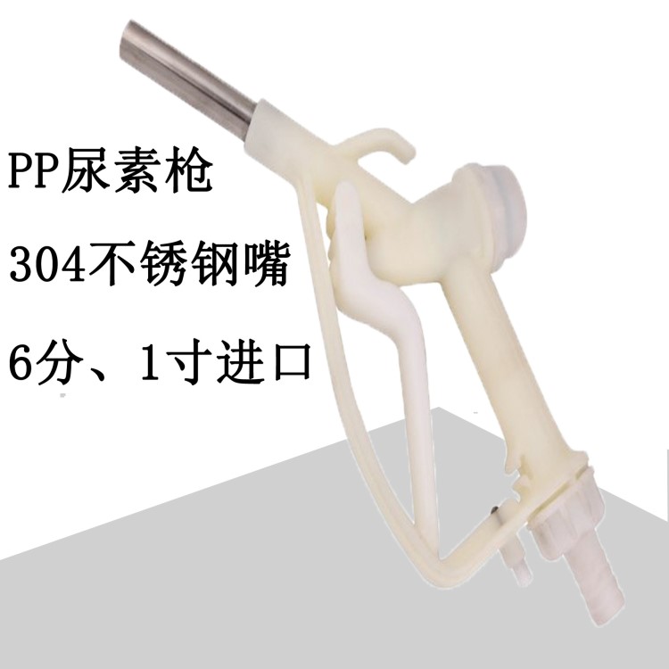 畅销款PP塑料枪 尿素枪嘴 尿素加注枪 PP塑料枪 尿素枪