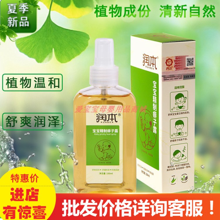 潤本精制痱子露150ml 嬰兒驅(qū)痱水消腫止癢噴霧寶寶兒童護(hù)理痱子液