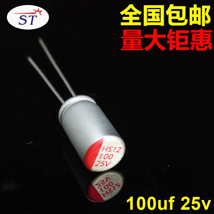 插件固態(tài)電容華升25v100uf 6.3x10.5高分子電容低等效串聯(lián)電阻