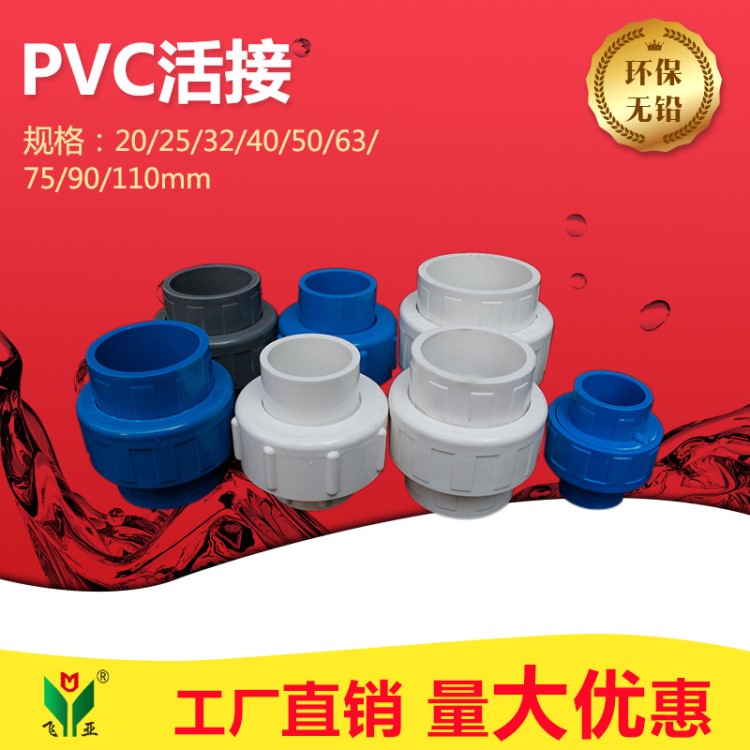 PVC给水配件 给水活接右令 内外丝接头 给水管活接头20-110规格全