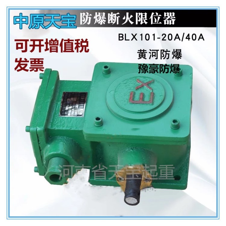 黃河防爆斷火限位器BLX101-20A/40A防爆電動(dòng)葫蘆斷火限位器 豫豪