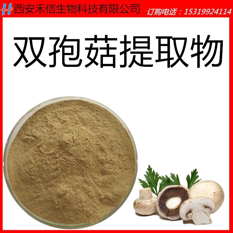 雙孢菇多糖30% 雙孢菇提取物 可定制 廠家直銷 現貨 包郵 樣品