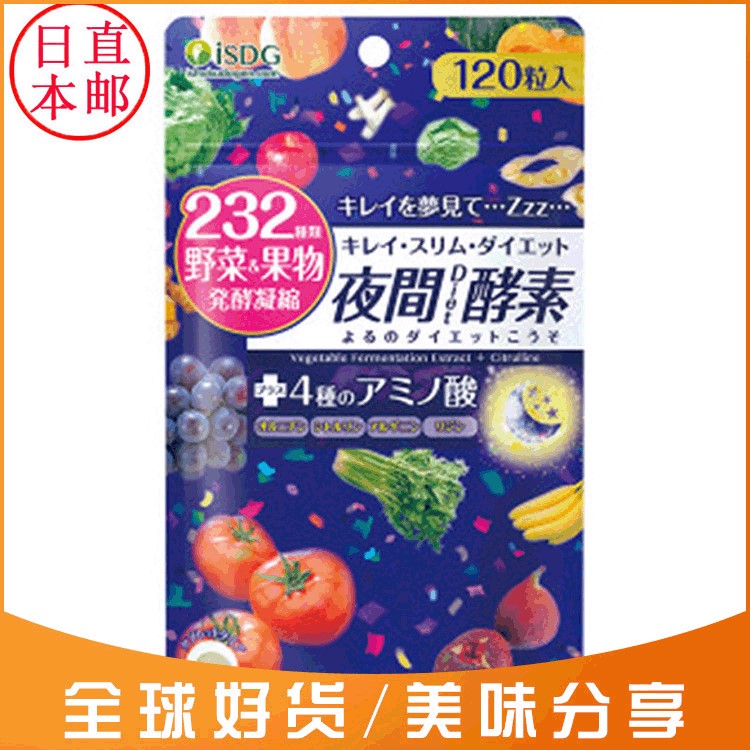 ISDG日本直郵 酵素 果蔬酵素片232酵素夜間酵素120粒裝 批發(fā)