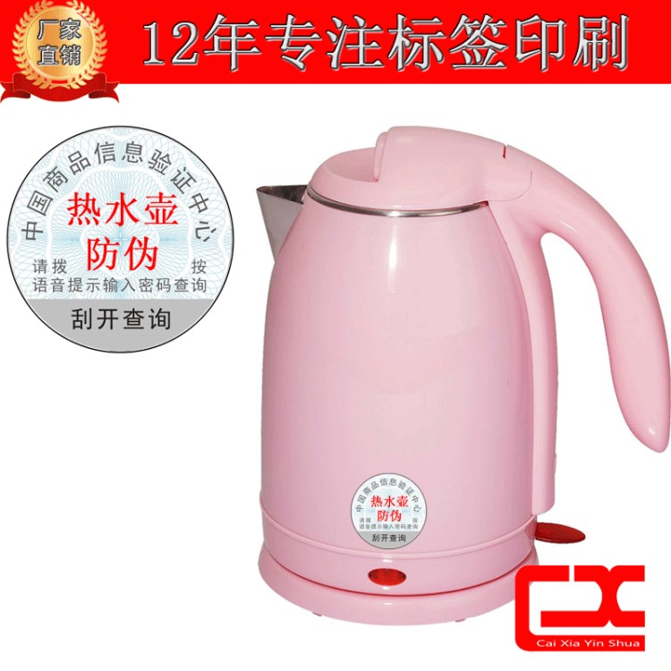 熱水壺防偽標(biāo)簽定做 家用電器防偽不干膠標(biāo)簽 防偽合格證