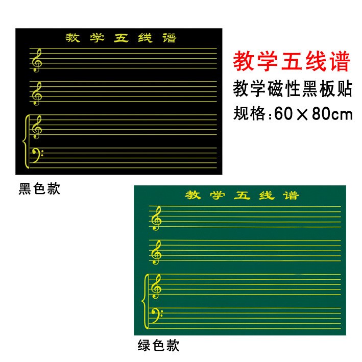 品聚磁性教学黑板贴粉笔书写高音磁贴低音磁贴教学大规格五线谱