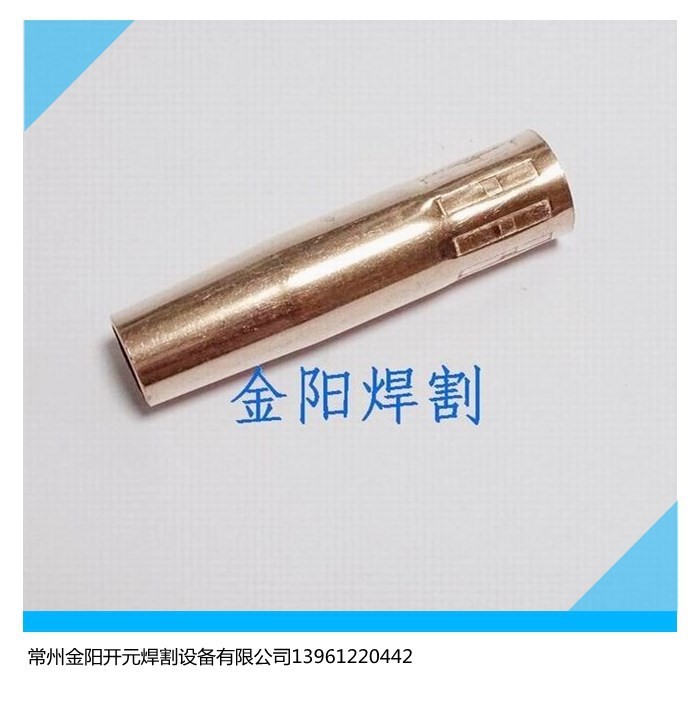 CO2氣保焊焊槍配件200A保護(hù)嘴噴嘴噴管200型NBC-270保護(hù)套導(dǎo)電嘴