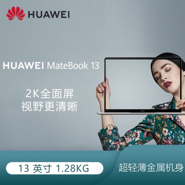 华为/HUAWEI MateBook 13 全面屏 手机电脑一碰互传超