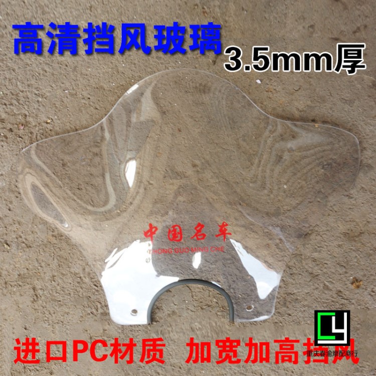 摩托車(chē)加厚擋風(fēng)玻璃高清蝶形PC擋風(fēng)罩前擋風(fēng)板擋雨板3.5mm厚