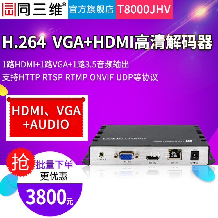 同三維T8000JHV高清VGA+HDMI視頻解碼器H.264酒店會議游戲直錄播