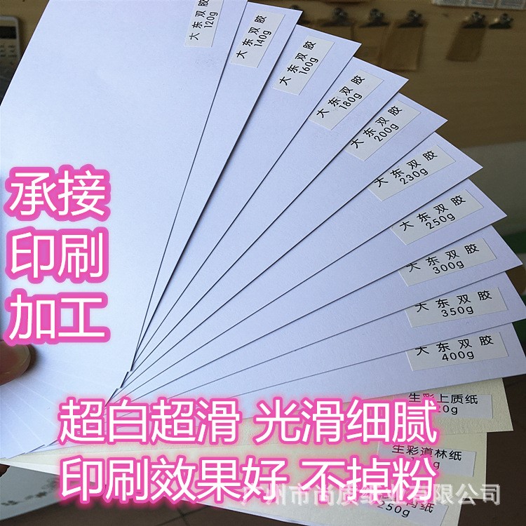 大东双胶纸120g-400g 超白滑面卡纸砖白书纸印刷A3A4卷筒定制订制