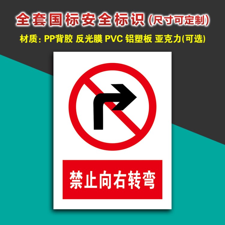 禁止向右转弯 厂内道路交通指示牌工厂禁止警告标识牌警示牌