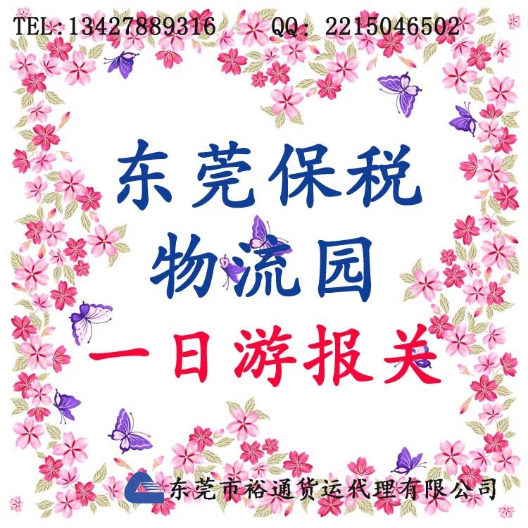 东莞保税仓一日游报关、沙田保税仓库、保税中心仓库报关代理